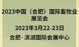 2023中国（合肥）国际畜牧业展览会
