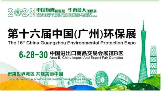 2023第十六届广州国际环保产业博览会