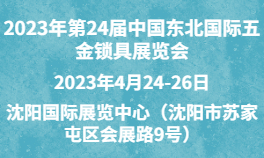 2023年第24届中国东北国际五金锁具展览会