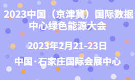 2023中国（京津冀）国际数据中心绿色能源大会