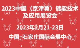 2023中国（京津冀）储能技术及应用展览会