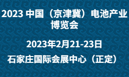 2023 中国（京津冀）电池产业博览会
