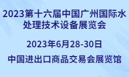 2023第十六届中国广州国际水处理技术设备展览会