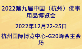 2022年12月第九届中国（杭州）佛事用品博览会