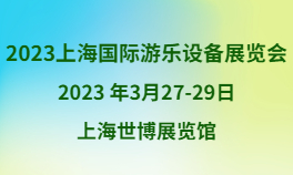 2023上海国际游乐设备展览会暨游乐展会