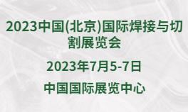 2023中国(北京)国际焊接与切割展览会