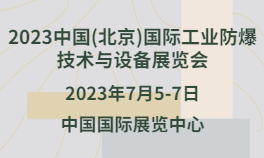 2023中国(北京)国际工业防爆技术与设备展览会