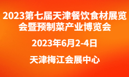 2023第七届天津餐饮食材展览会暨预制菜产业博览会