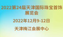 2022第24届天津国际珠宝首饰展览会