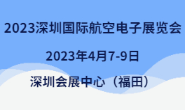 2023深圳国际航空电子展览会