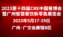 2023第十四届CRE中国餐博会暨广州智慧餐饮新零售展览会
