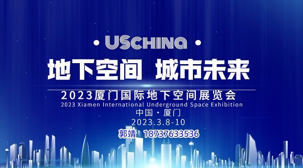 2023中国（厦门）国际地下空间科技论坛暨展览会