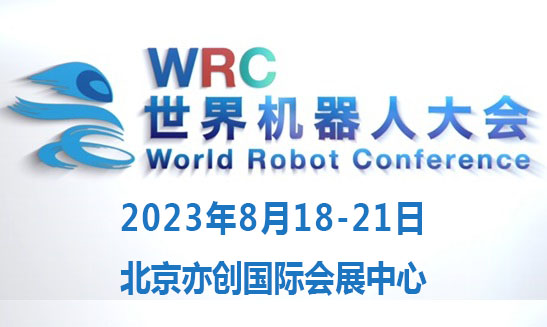 2023第七届世界机器人博览会