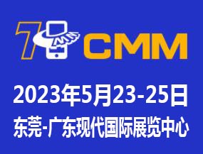 2023第七届CMM东莞电子制造自动化&资源展