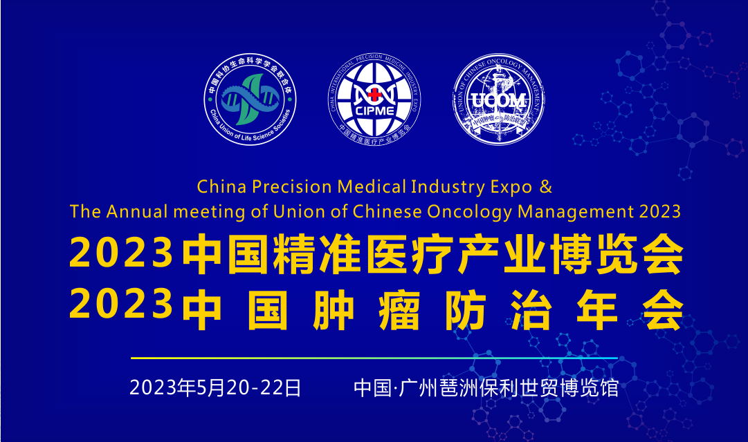 2023中国精准医疗产业博览会暨2023中国肿瘤防治年会