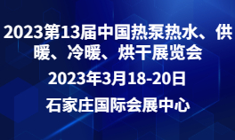 2023第13届中国热泵热水、供暖、冷暖、烘干展览会