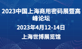2023中国上海商用密码展暨高峰论坛