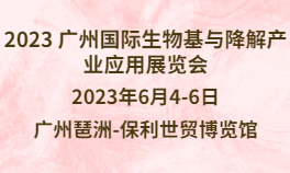 2023广州国际生物基与降解产业应用展览会
