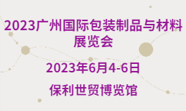 2023广州国际包装制品与材料展览会