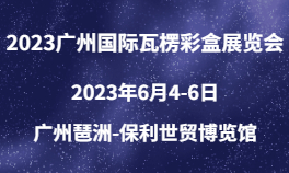 2023广州国际瓦楞彩盒展览会