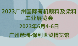 2023广州国际有机颜料及染料工业展览会