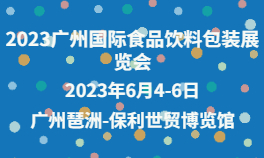 2023广州国际食品饮料包装展览会