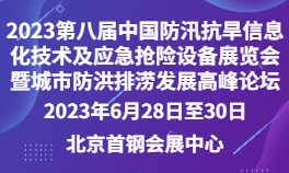 2023第八届中国防汛抗旱信息化技术及应急抢险设备展览会暨城市防洪排涝发展高峰论坛