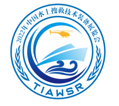 2023年第二届中国水上搜救技术装备展览会暨水上搜救科技创新发展论坛