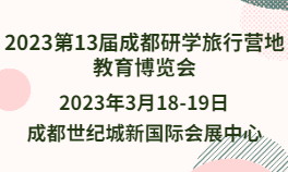 2023第13届成都研学旅行营地教育博览会
