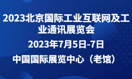 2023北京国际工业互联网及工业通讯展览会