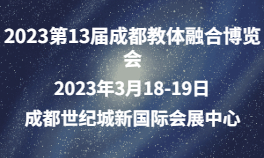 2023第13届成都教体融合博览会