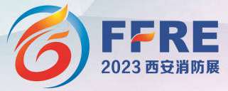 2023中国（西安）国际消防技术装备与应急救灾展览会