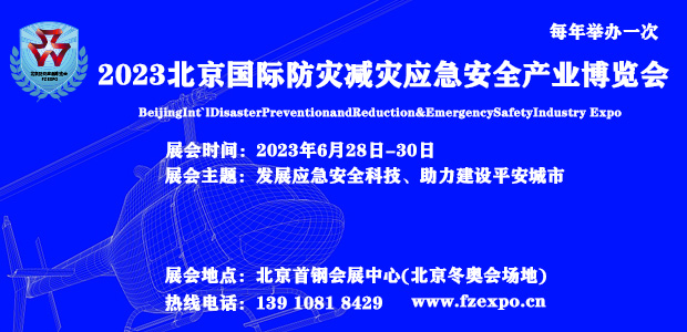 2023第十四届北京国际防灾减灾应急安全产业博览会