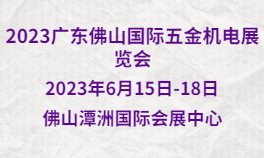 2023广东佛山国际五金机电展览会