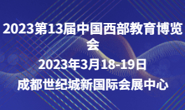 2023第13届中国西部教育博览会