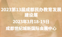 2023第13届成都民办教育发展建设展