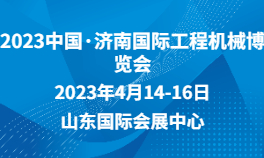 2023中国·济南国际工程机械博览会
