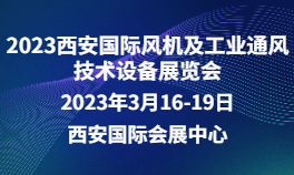 2023西安国际风机及工业通风技术设备展览会