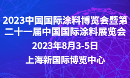 2023中国国际涂料博览会暨第二十一届中国国际涂料展览会