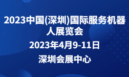2023中国(深圳)国际服务机器人展览会