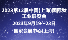 2023第12届中国(上海)国际钛工业展览会