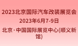 2023北京国际汽车改装展览会