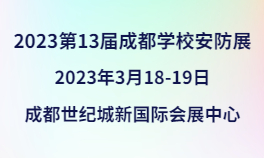 2023第13届成都学校安防展