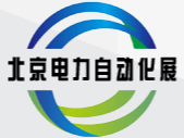 2023中国(北京)国际电力自动化展览会