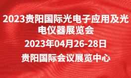 2023贵阳国际光电子应用及光电仪器展览会