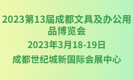 2023第13届成都文具及办公用品博览会