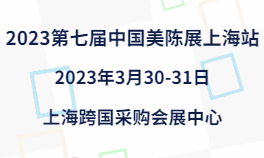 2023第七届中国美陈展上海站