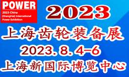 2023中国(上海)国际齿轮传动装备及减变速机展览会
