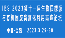 IBS 2023第十一届中国国际生物质能源与有机固废资源化利用高峰论坛