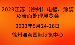 2023江苏（徐州）电镀、涂装及表面处理展览会